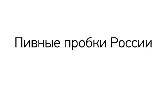 Домашняя пивоварня wild owl brewery самогонный аппарат купить в москве михалыч